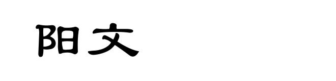阳文