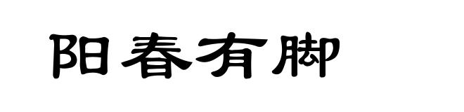 阳春有脚