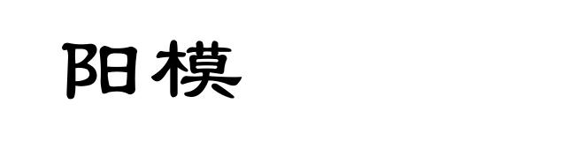 阳模