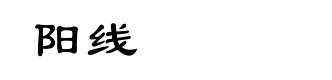 阳线