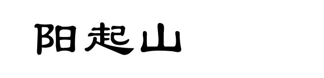 阳起山