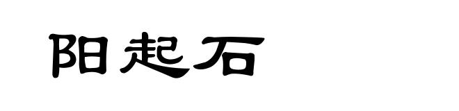 阳起石