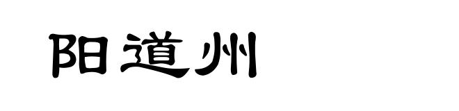 阳道州