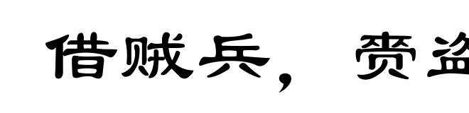 借贼兵，赍盗粮