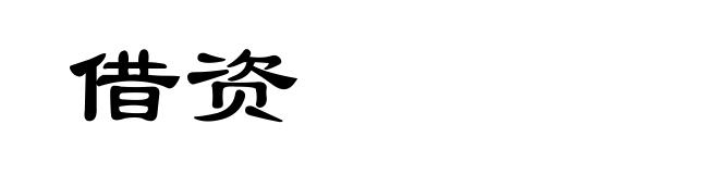 借资