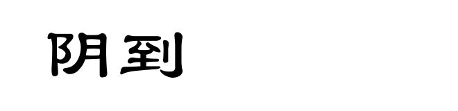 阴到