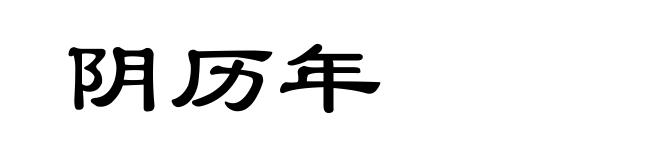 阴历年