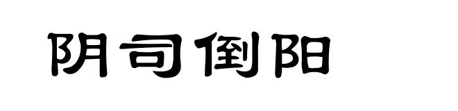 阴司倒阳