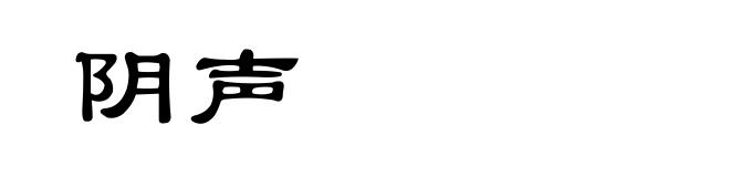 阴声
