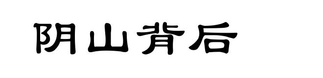 阴山背后