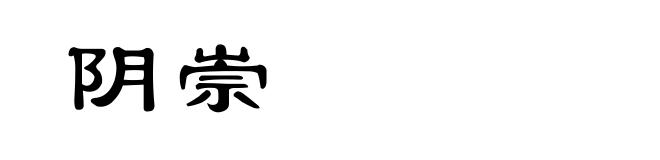阴崇