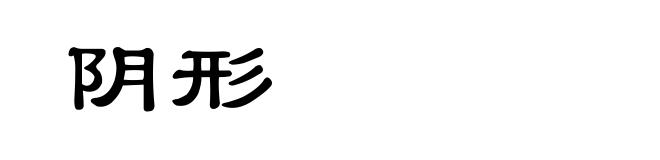阴形