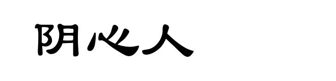 阴心人