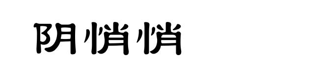 阴悄悄