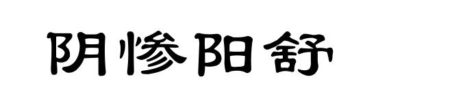 阴惨阳舒