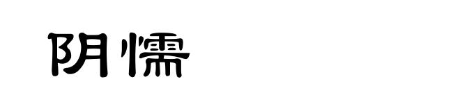 阴懦