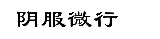 阴服微行