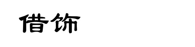 借饰