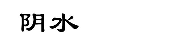 阴水