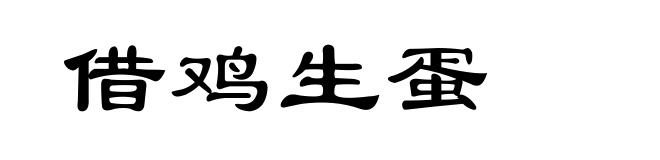 借鸡生蛋
