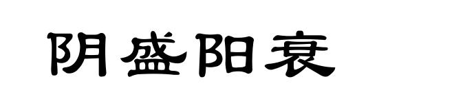 阴盛阳衰
