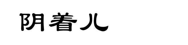阴着儿