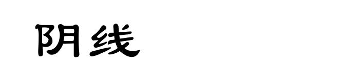 阴线