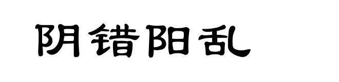 阴错阳乱