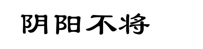 阴阳不将