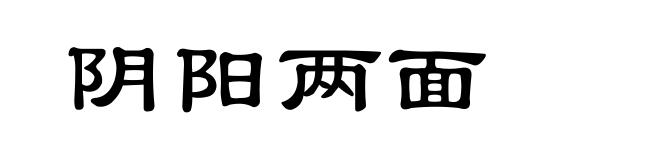 阴阳两面