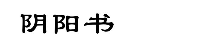 阴阳书