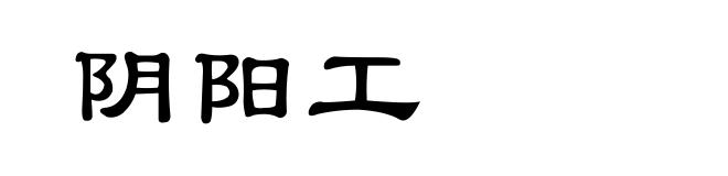 阴阳工