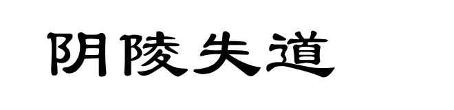 阴陵失道