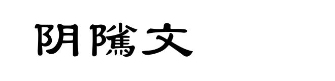 阴隲文