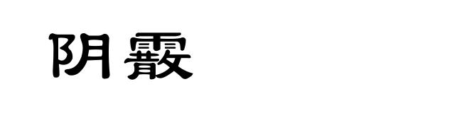阴霰