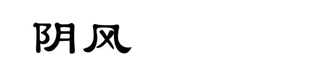 阴风