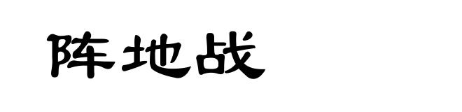 阵地战