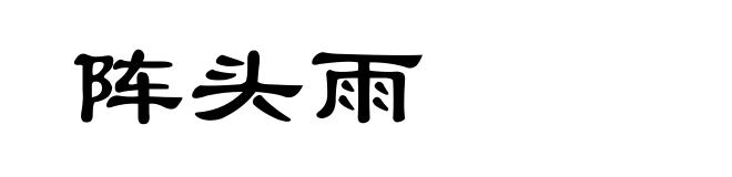 阵头雨