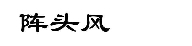阵头风