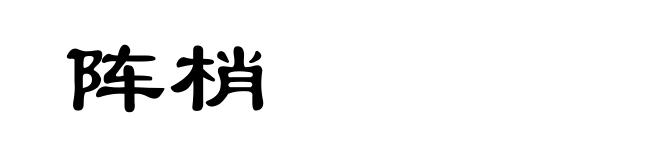 阵梢