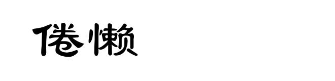 倦懒