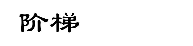 阶梯