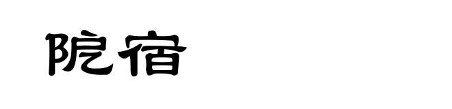 阸宿