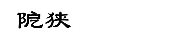 阸狭