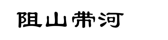 阻山带河