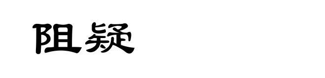 阻疑