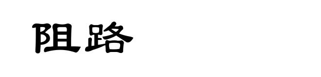 阻路
