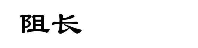 阻长