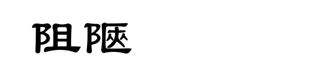 阻陿