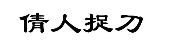 倩人捉刀